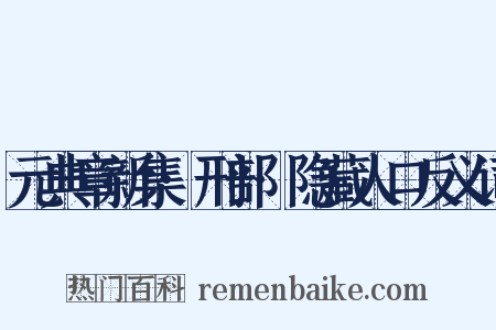 元典章新集·刑部·隐藏人口反义词是什么意思的图片